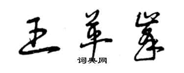 曾慶福王革峰草書個性簽名怎么寫