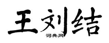 翁闓運王劉結楷書個性簽名怎么寫