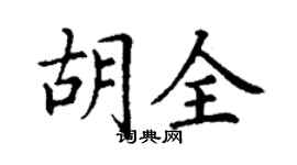 丁謙胡全楷書個性簽名怎么寫