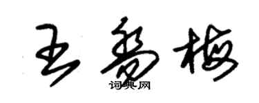朱錫榮王喬梅草書個性簽名怎么寫