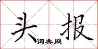 田英章頭報楷書怎么寫