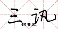 王冬齡三訊草書怎么寫