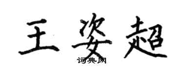 何伯昌王姿超楷書個性簽名怎么寫