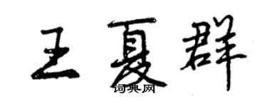 曾慶福王夏群行書個性簽名怎么寫