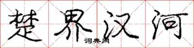 龐中華楚界漢河行書怎么寫