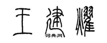 陳墨王建耀篆書個性簽名怎么寫