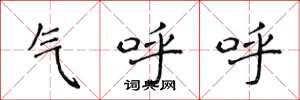 侯登峰氣呼呼楷書怎么寫