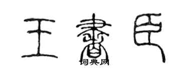 陳聲遠王書臣篆書個性簽名怎么寫