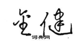 駱恆光金健草書個性簽名怎么寫