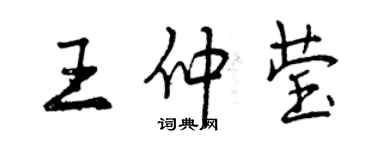 曾慶福王仲瑩行書個性簽名怎么寫