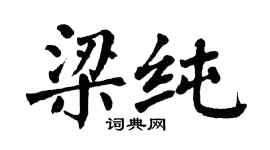 翁闓運梁純楷書個性簽名怎么寫