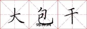 田英章大包乾楷書怎么寫