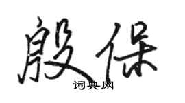 駱恆光殷保行書個性簽名怎么寫