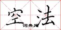 侯登峰空法楷書怎么寫