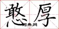 丁謙憨厚楷書怎么寫
