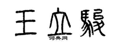 曾慶福王立駿篆書個性簽名怎么寫