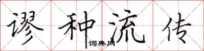 田英章謬種流傳楷書怎么寫