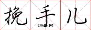荊霄鵬挽手兒行書怎么寫