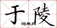 丁謙於陵楷書怎么寫