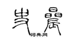 陳聲遠史晨篆書個性簽名怎么寫