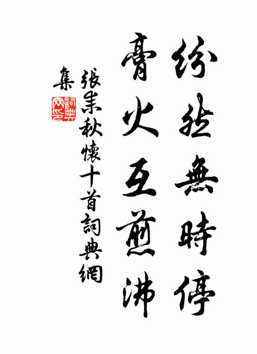 詩怕吟來拙，書便讀後精 詩詞名句