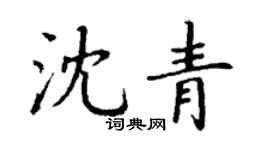 丁謙沈青楷書個性簽名怎么寫