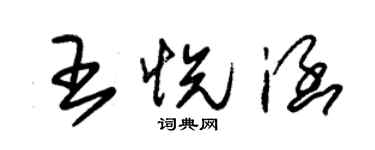 朱錫榮王悅涵草書個性簽名怎么寫
