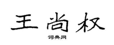 袁強王尚權楷書個性簽名怎么寫