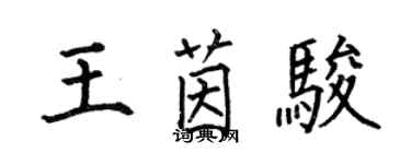 何伯昌王茵駿楷書個性簽名怎么寫