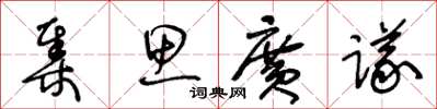 王冬齡集思廣議草書怎么寫