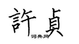 何伯昌許貞楷書個性簽名怎么寫
