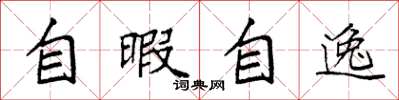 袁強自暇自逸楷書怎么寫