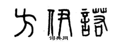 曾慶福方伊諾篆書個性簽名怎么寫