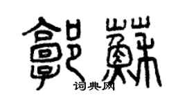 曾慶福郭蘇篆書個性簽名怎么寫