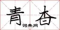 袁強青杳楷書怎么寫