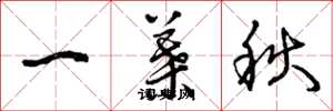 曾慶福一葉秋草書怎么寫