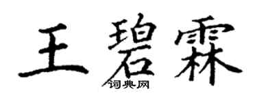 丁謙王碧霖楷書個性簽名怎么寫
