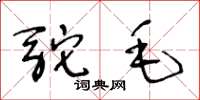 王冬齡駝毛草書怎么寫