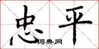 丁謙忠平楷書怎么寫