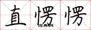 荊霄鵬直愣愣楷書怎么寫