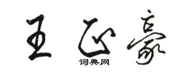駱恆光王正豪行書個性簽名怎么寫