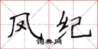 侯登峰鳳紀楷書怎么寫