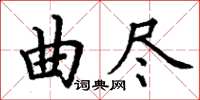 丁謙曲盡楷書怎么寫