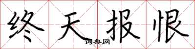 荊霄鵬終天報恨楷書怎么寫