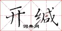 黃華生開緘楷書怎么寫