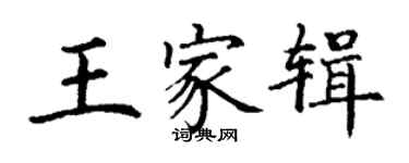 丁謙王家輯楷書個性簽名怎么寫