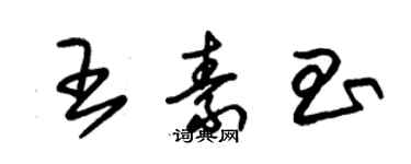 朱錫榮王素昌草書個性簽名怎么寫