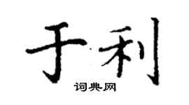 丁謙於利楷書個性簽名怎么寫