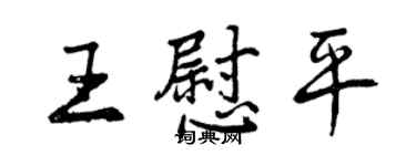 曾慶福王慰平行書個性簽名怎么寫