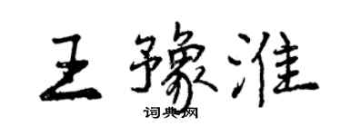 曾慶福王豫淮行書個性簽名怎么寫